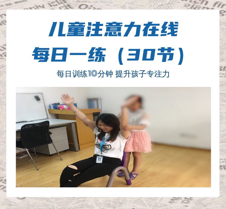 儿童注意力在线每日一练（30节）..