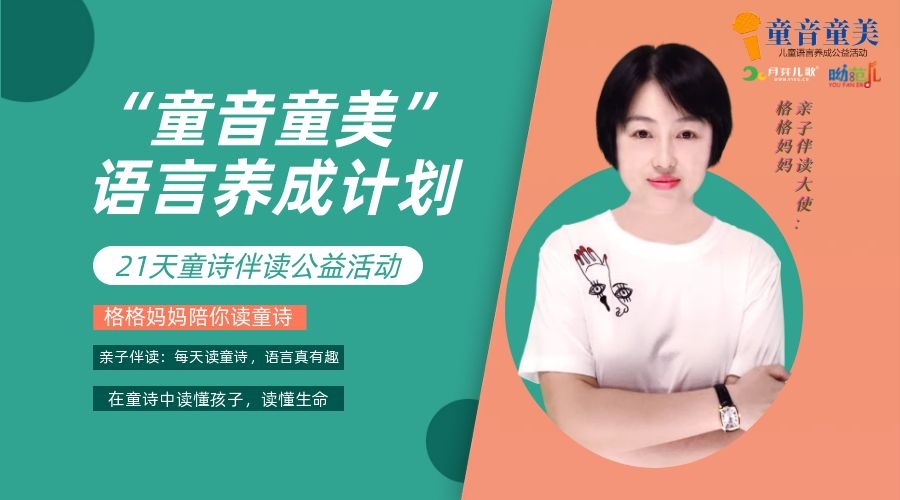 格格妈妈陪你读童诗