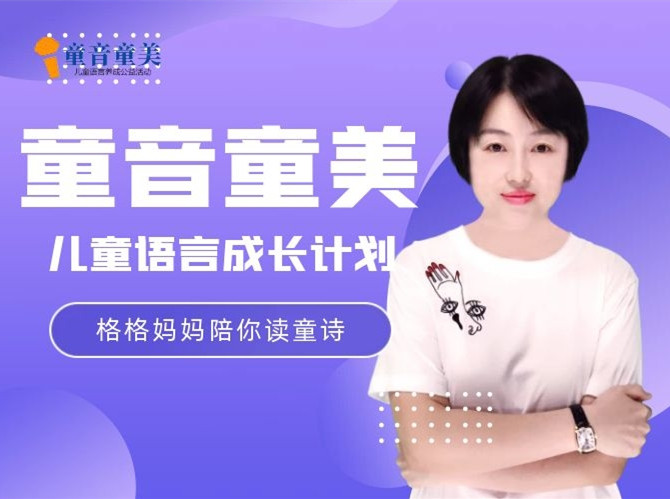 格格妈妈陪你读童诗