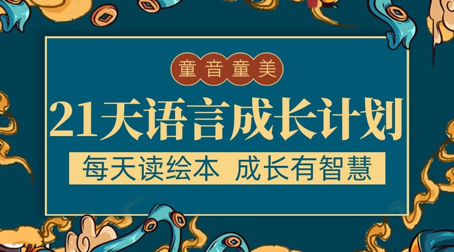 格格妈妈陪你读绘本