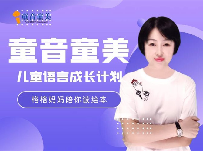 格格妈妈陪你读绘本