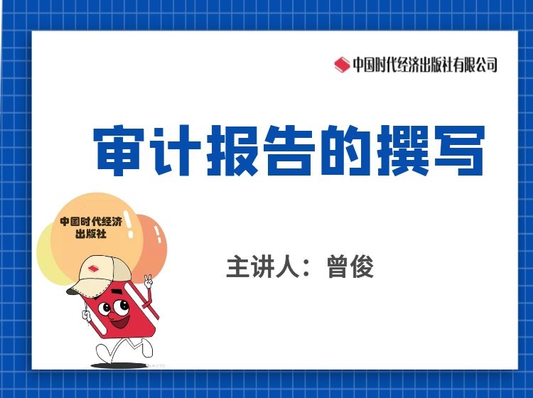 《审计报告的撰写》