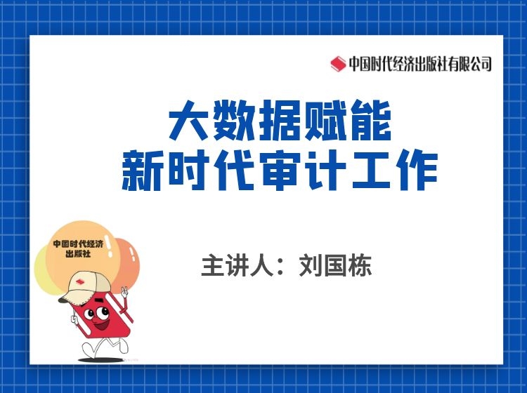 《大数据赋能新时代审计工作》