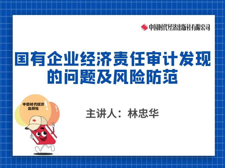 《国有企业经济责任审计发现的问题及风险防范》