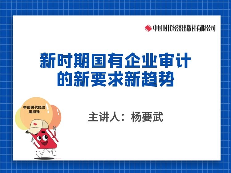 《新时期国有企业审计的新要求新趋势》