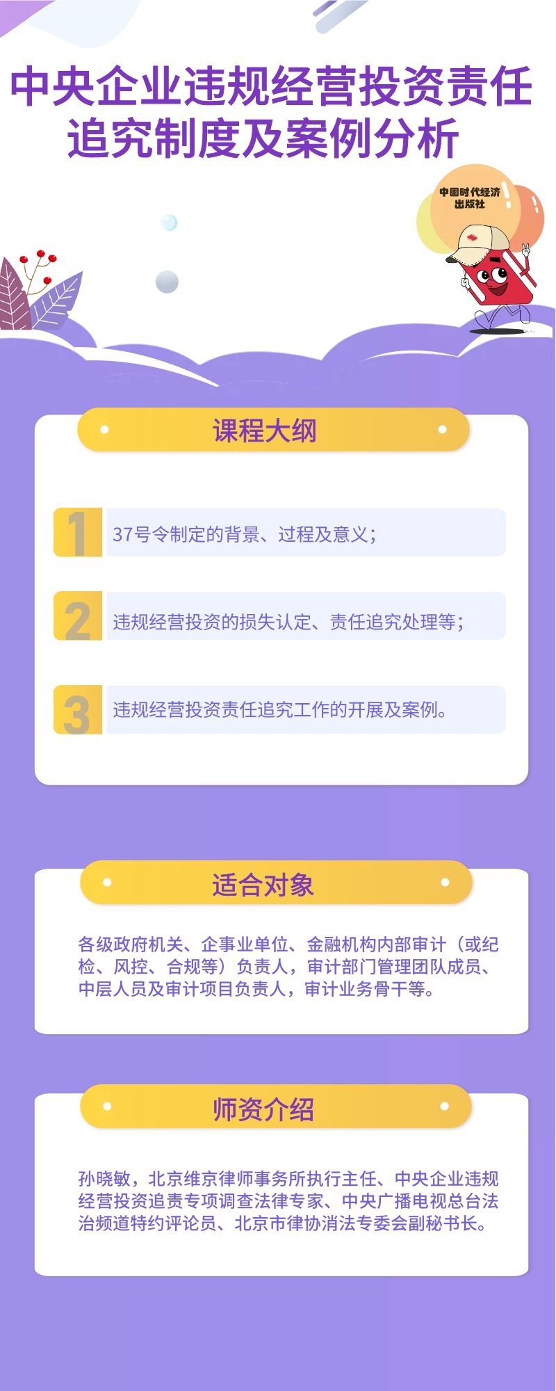 《中央企业违规经营投资责任追究制度及案例分析》
