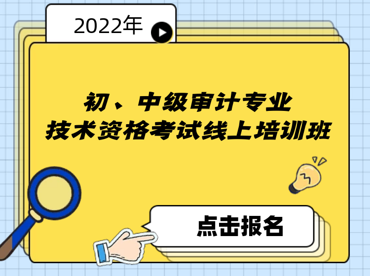 2022年初、中级审计专业技术资格考试线上培训班（直播）