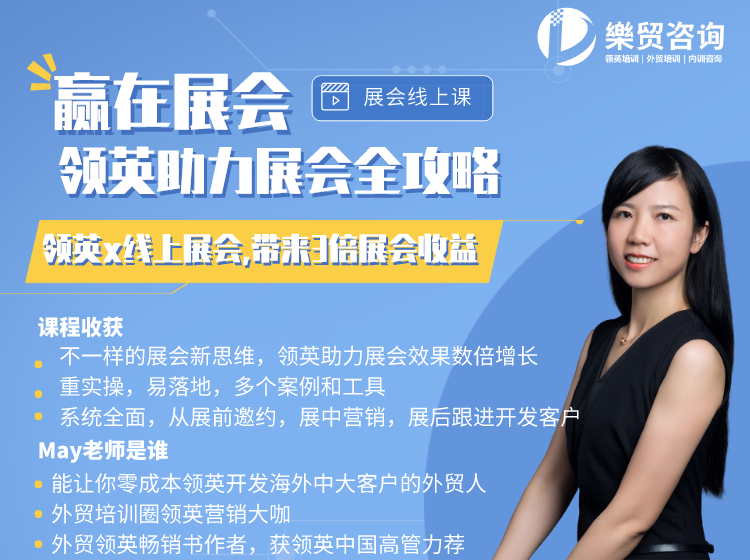 领英助力展会效果最大化成交
