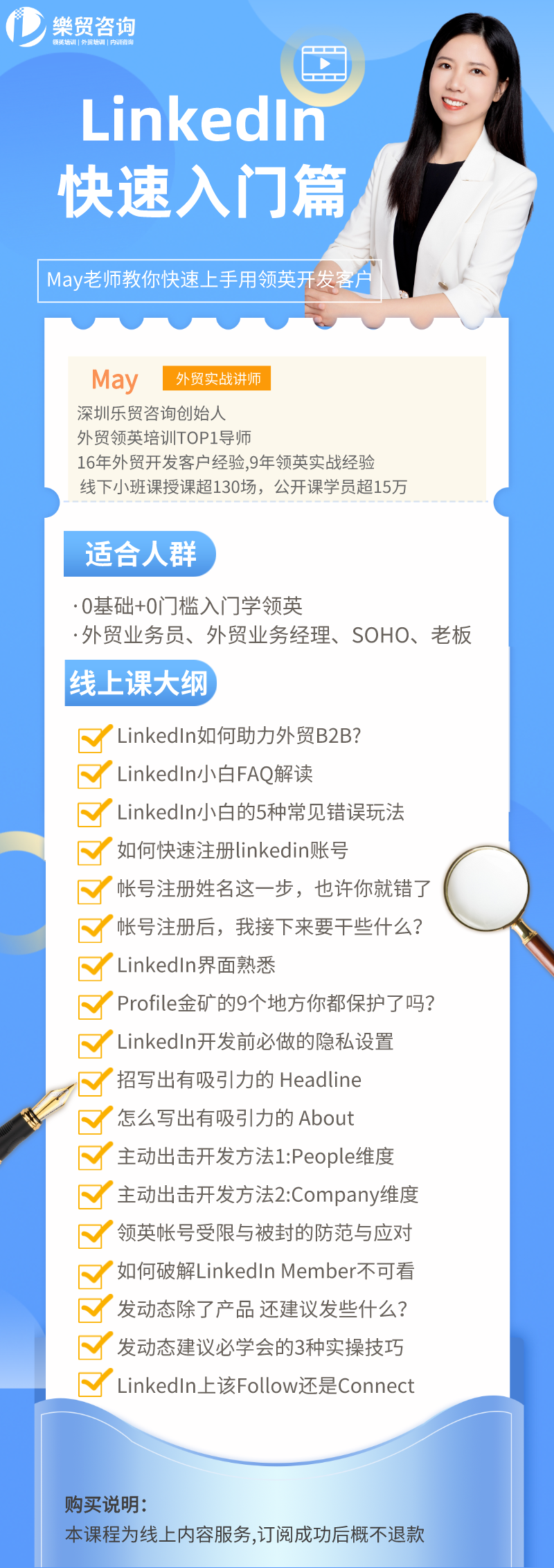 LinkedIn快速入门课