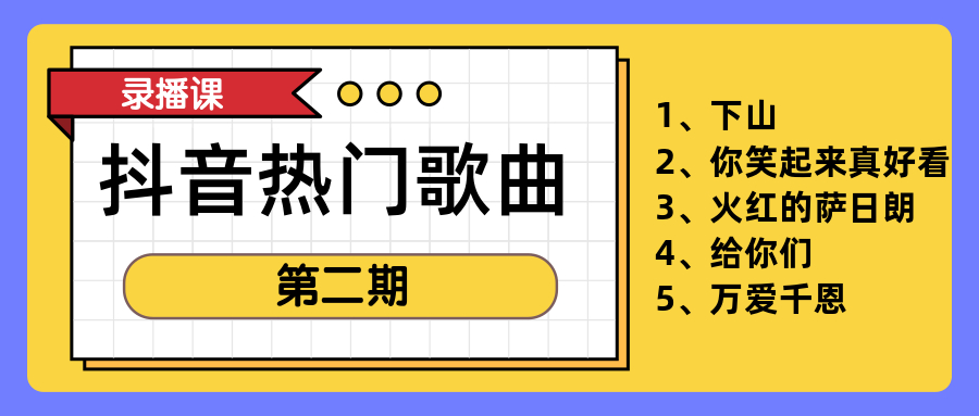 《抖音热门歌曲》第2期