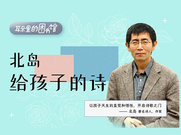 北岛：给孩子的诗