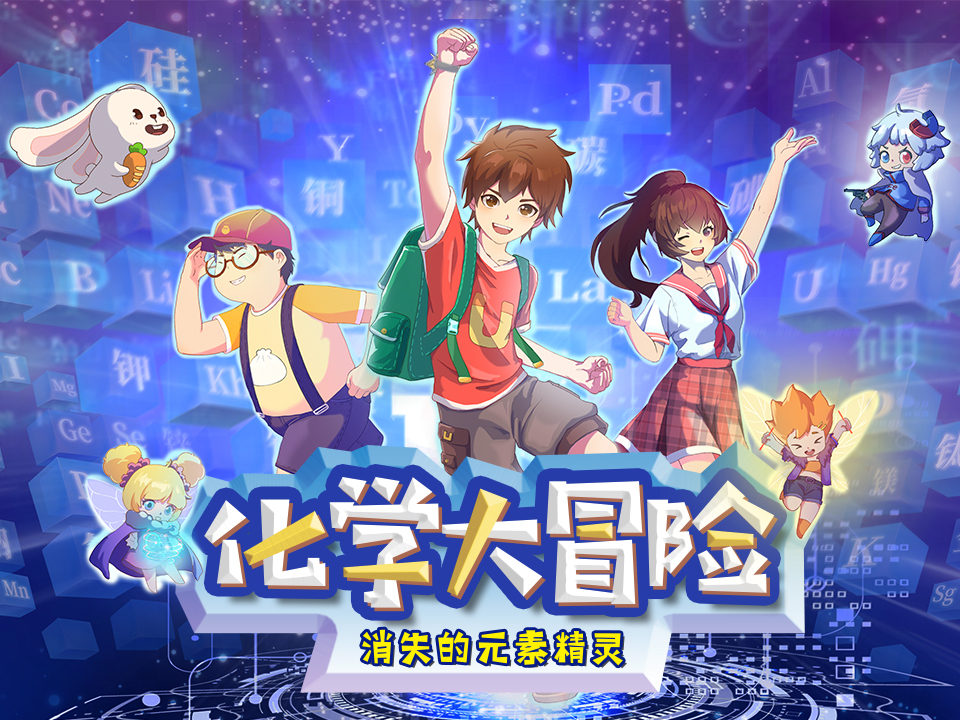 化学大冒险：消失的元素精灵