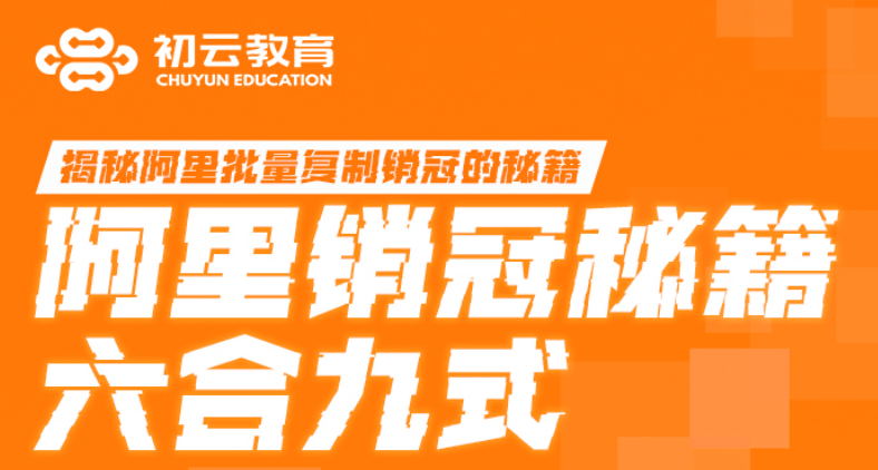 阿里销冠秘籍；六合九式