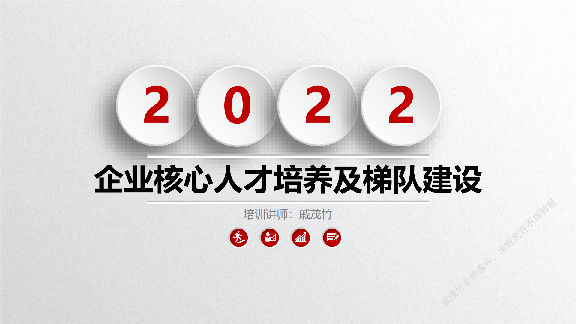 20220723戚茂竹宁波经理学院《企业核心人才培养及梯队建设》