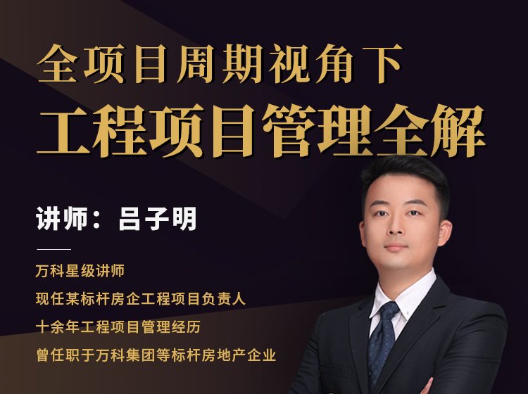 全项目周期视角下：工程项目管理全解