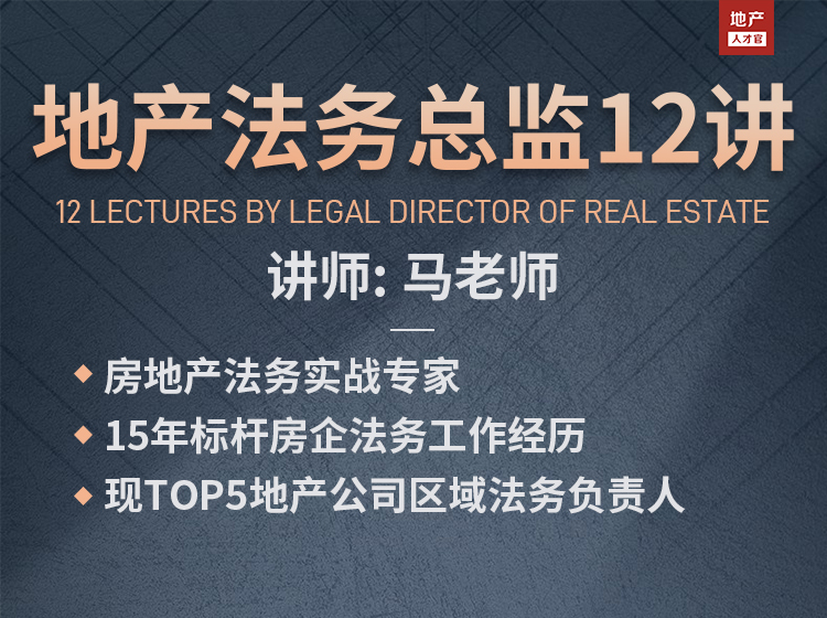 法务必修课：地产法务总监12讲