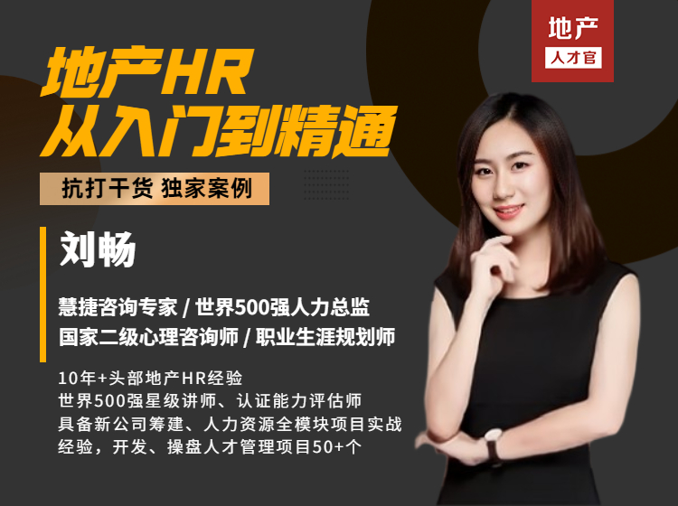 人力20讲：地产HR从入门到精通