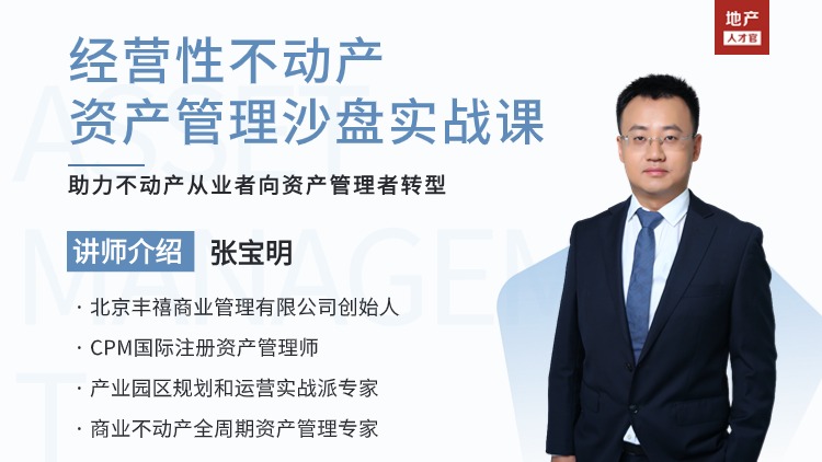 经营性不动产资产管理沙盘实战课