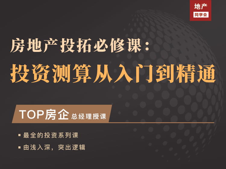 房地产投拓必修课：投资测算从入门到精通