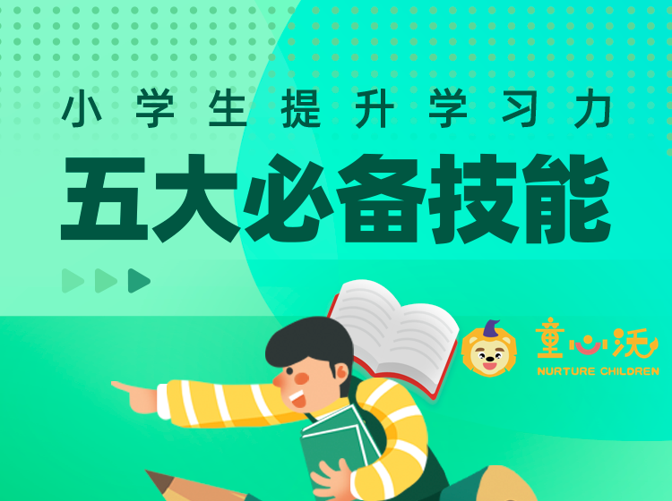 提升学习力—小学生必备五大技能