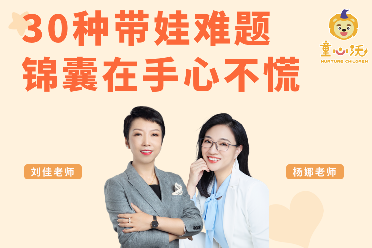 30种带娃难题，锦囊在手心不慌——童心沃SEL社会与情绪学习·家长课程
