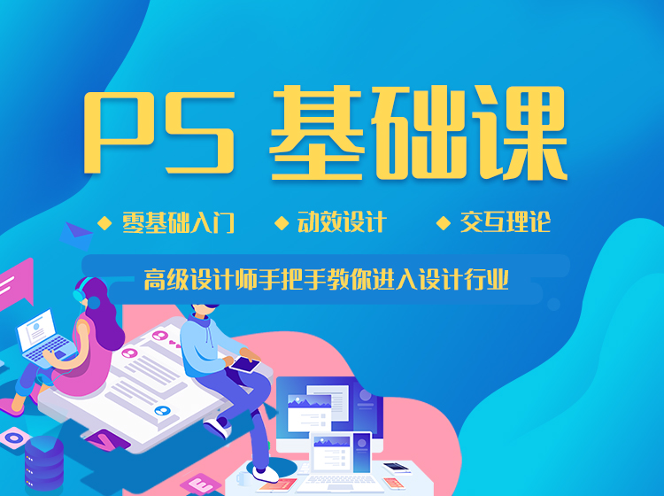 PS基础课（免费体验课）