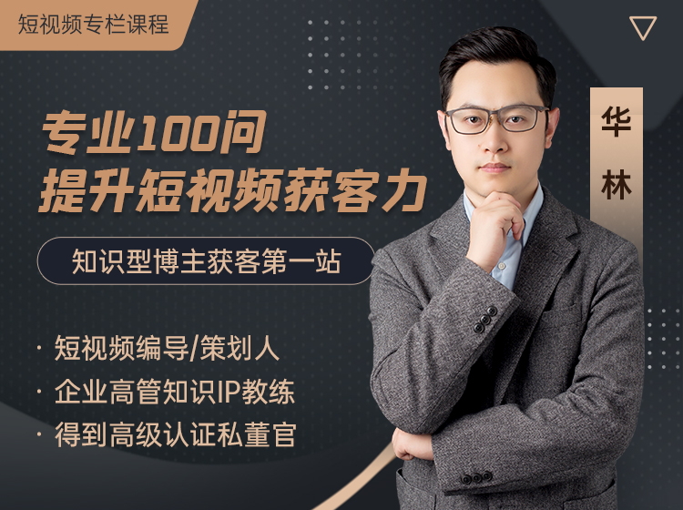 专业100问，提升你的短视频获客力I知识博主获客第一站