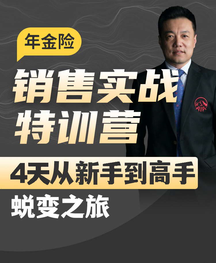 年金险销售实战特训营