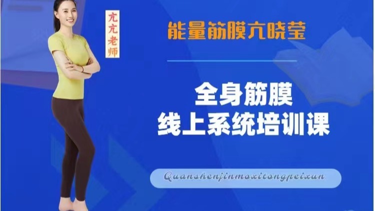筋膜启动体验课