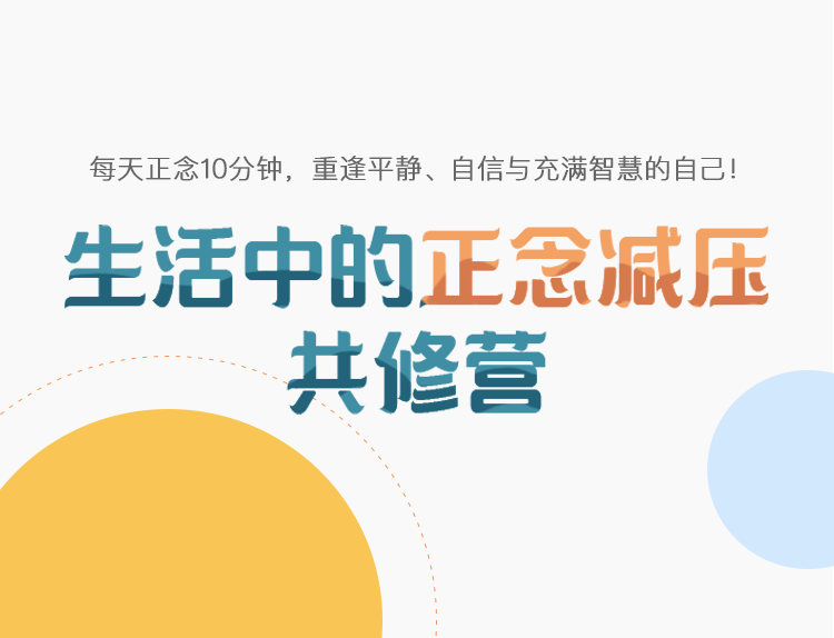 生活中的正念减压-系列音频