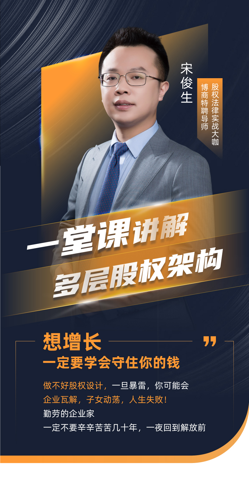 【直播专享】宋俊生老师《一堂讲解多层股权架构》线上训练营