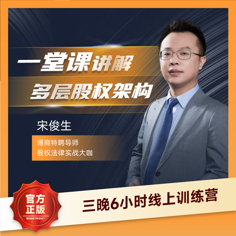 【直播专享】宋俊生老师《一堂讲解多层股权架构》线上训练营