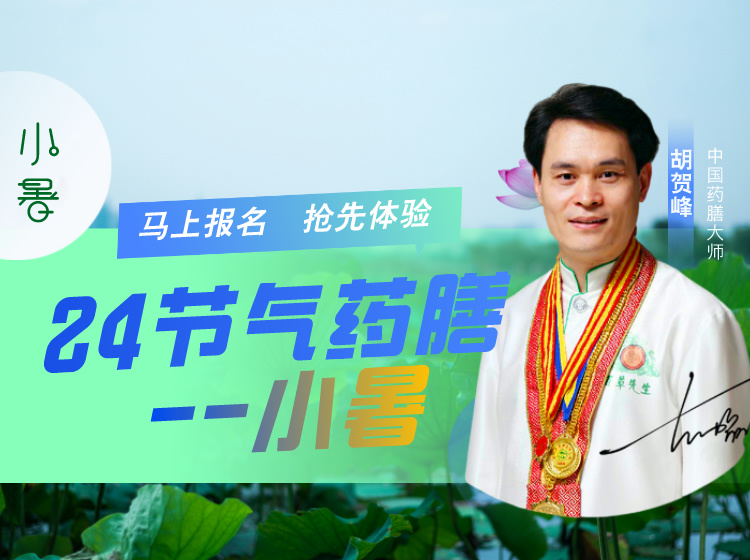 24节气药膳—小暑视频课程 中国药膳大师胡贺峰 药膳美食 健康养生 做菜 减肥 降糖