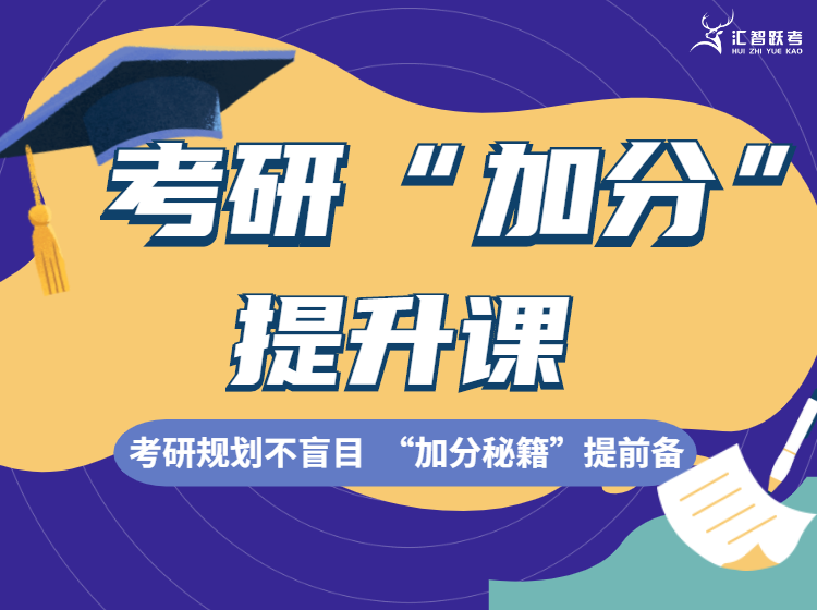 考研“加分”提升课