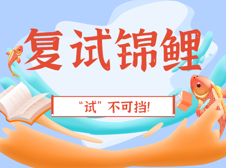 复试锦鲤