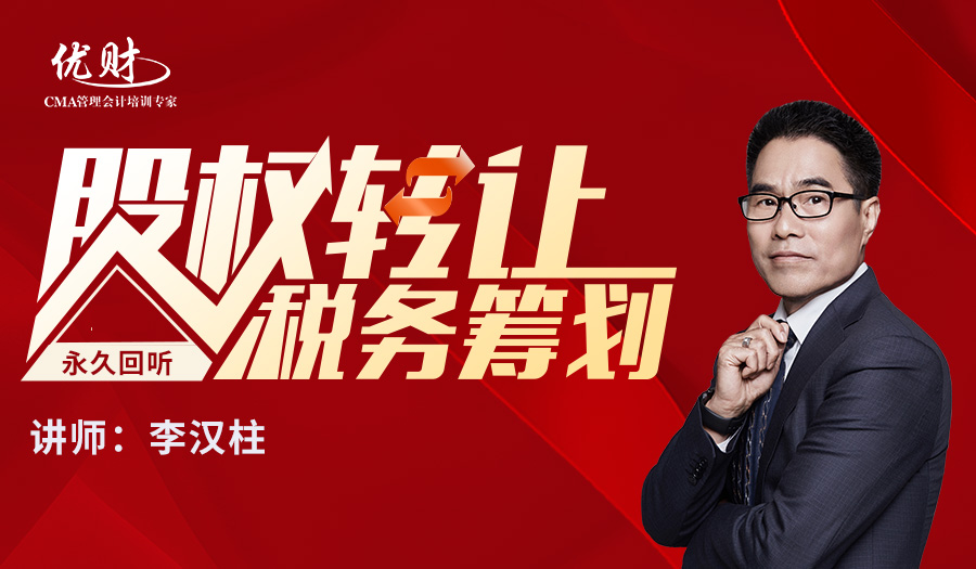 股权转让税务筹划—华润雪花啤酒原CFO主讲