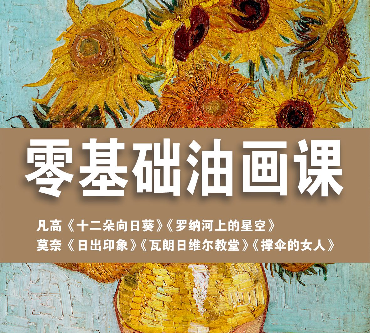 零基础油画课