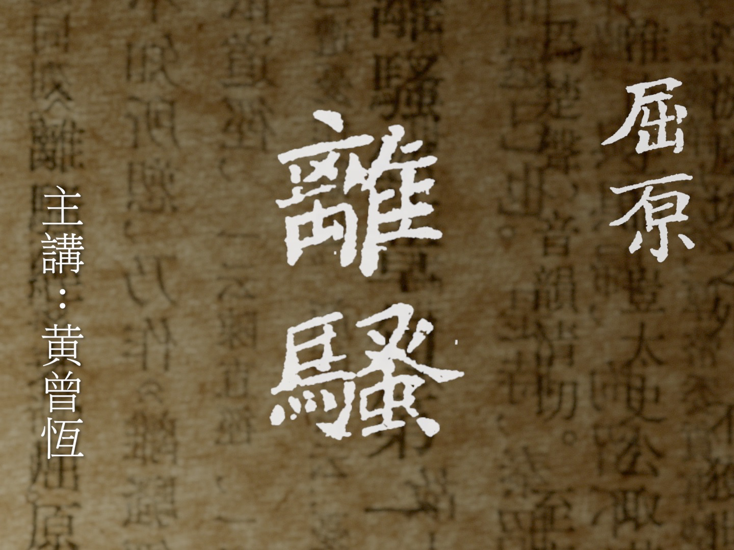 离骚