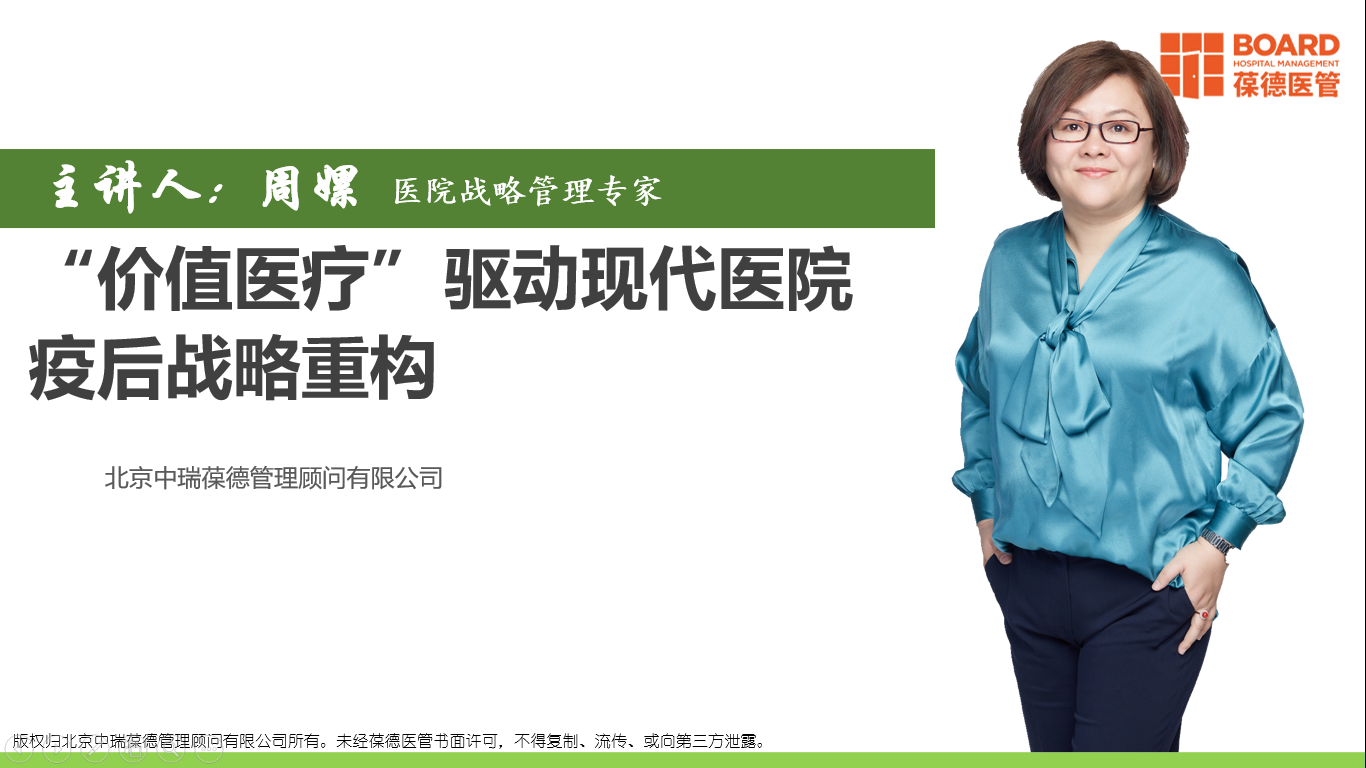 “价值医疗”驱动现代医院疫后战略重构