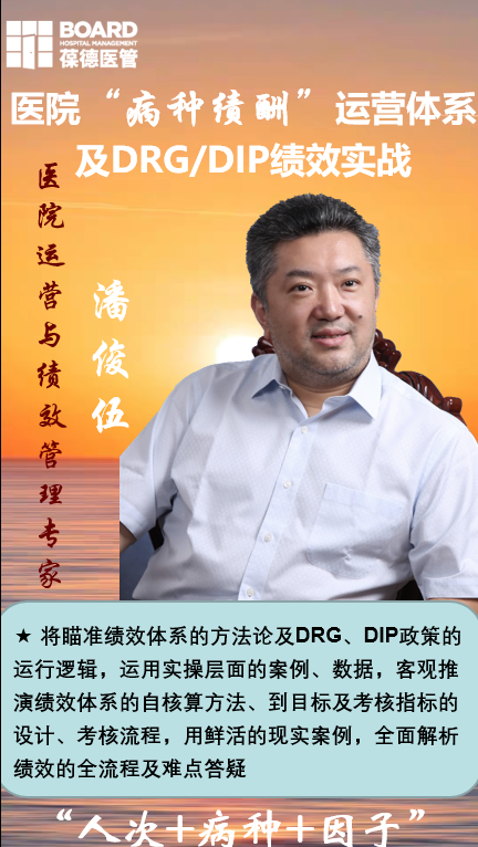 后疫情时代医院“病种绩酬”运营体系及DRG/DIP绩效实战