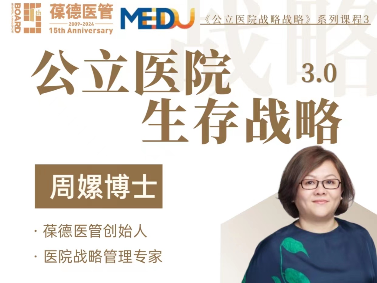 周嫘《公立医院生存战略3.0》系列线上视频课