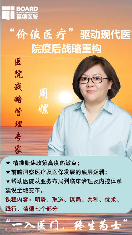 “价值医疗”驱动现代医院疫后战略重构