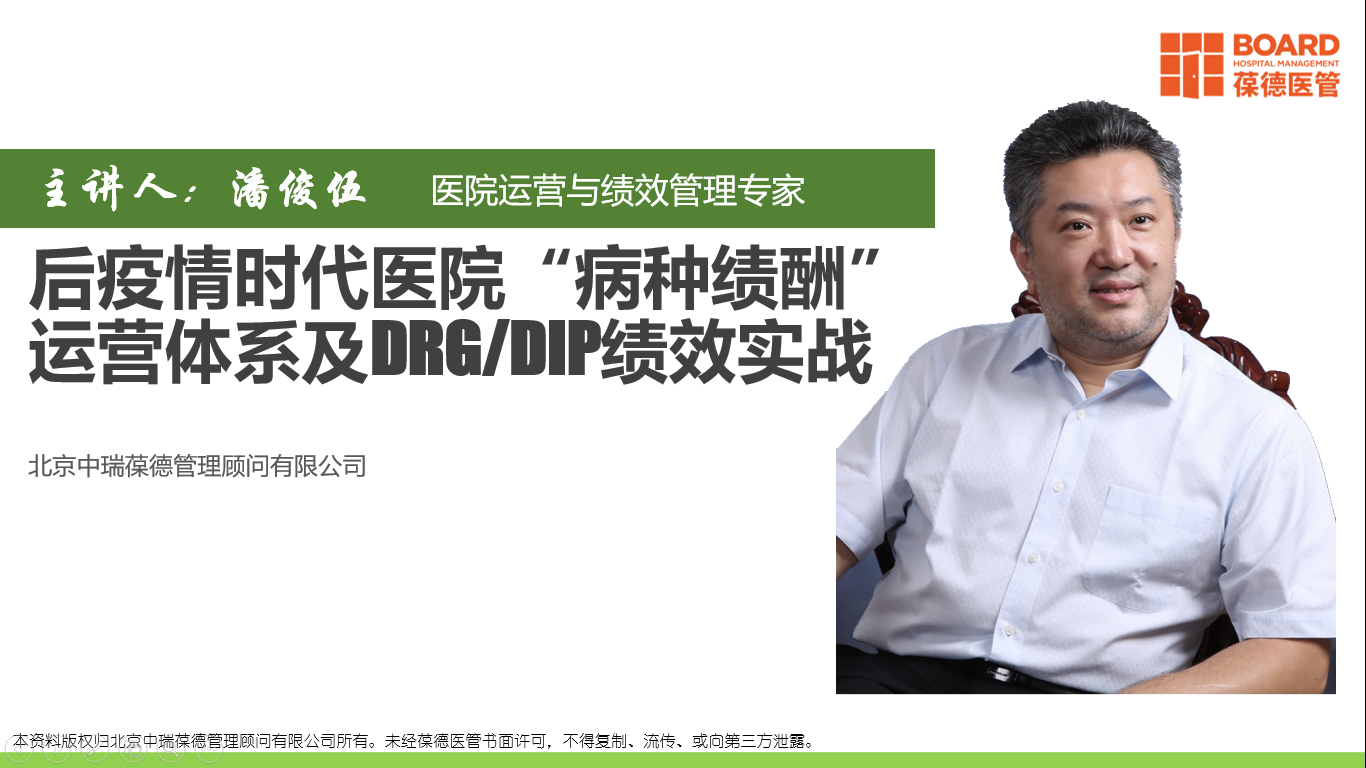后疫情时代医院“病种绩酬”运营体系及DRG/DIP绩效实战
