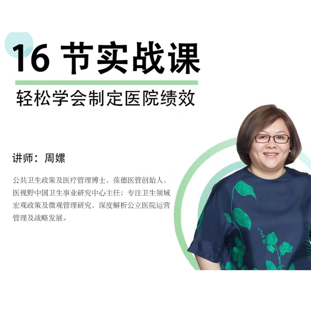16节实战课，轻松学会制定医院绩效