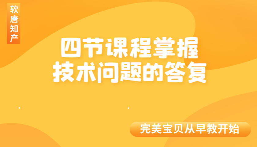 四节课程学习技术问题答复