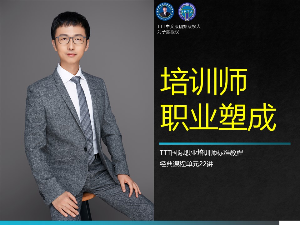 明师塑成-TTT经典课程单元22讲