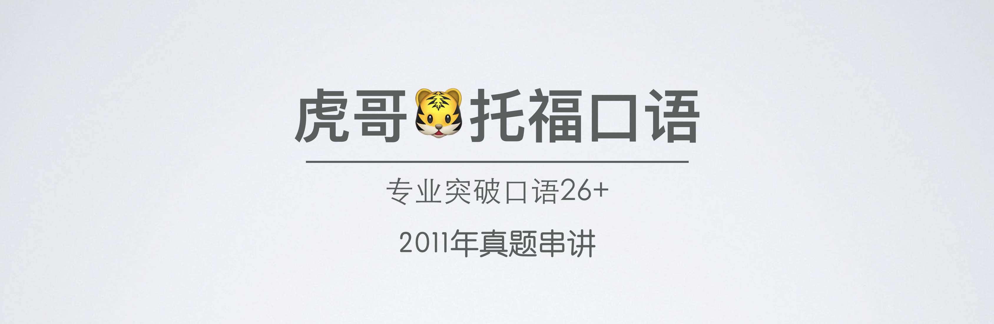 2011年串讲头图.png