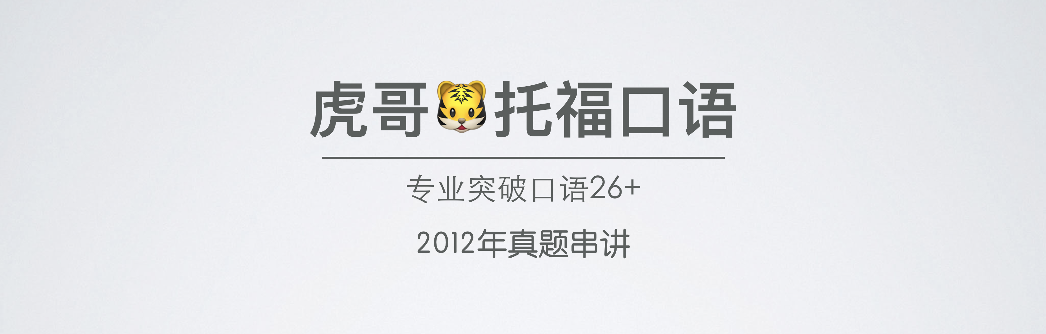 2012年串讲头图.png