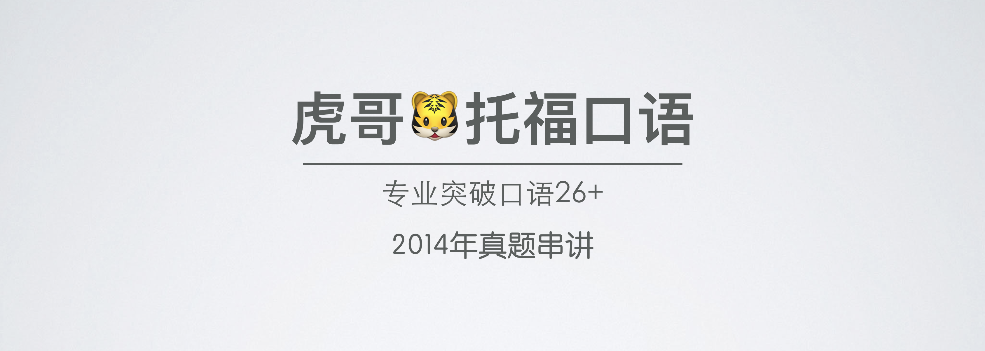 2014年串讲头图.png