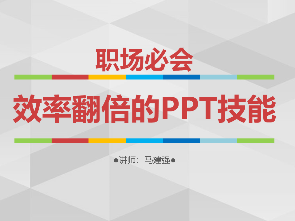 职场HR必会：效率翻倍的PPT的技能